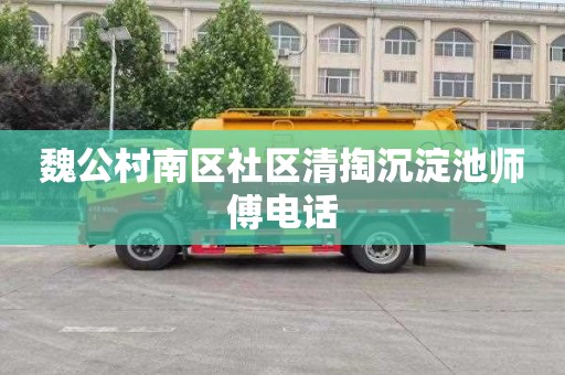 魏公村南区社区清掏沉淀池师傅电话
