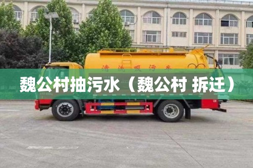 魏公村抽污水（魏公村 拆迁）