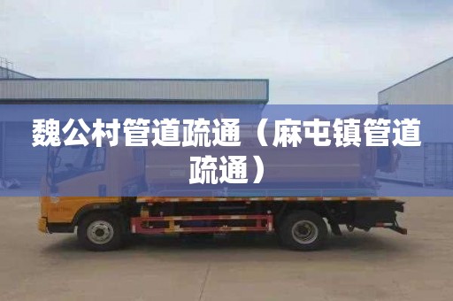 魏公村管道疏通（麻屯镇管道疏通）