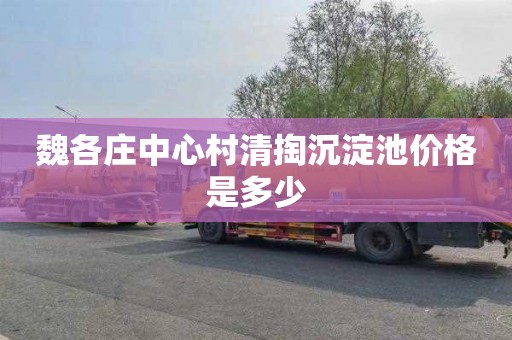 魏各庄中心村清掏沉淀池价格是多少