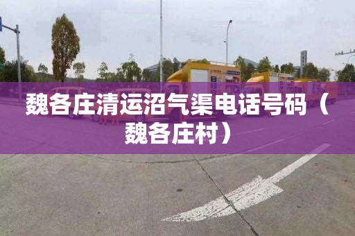 魏各庄清运沼气渠电话号码（魏各庄村）