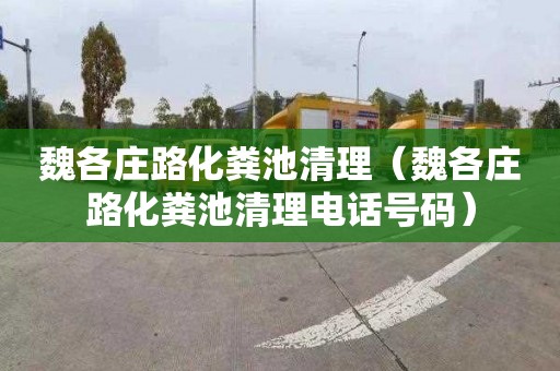 魏各庄路化粪池清理（魏各庄路化粪池清理电话号码）