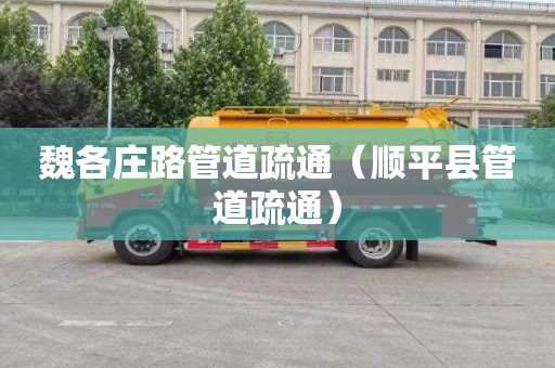魏各庄路管道疏通（顺平县管道疏通）