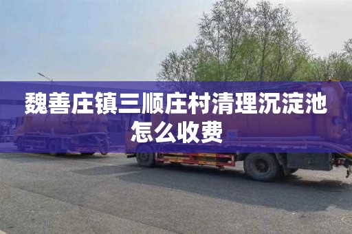 魏善庄镇三顺庄村清理沉淀池怎么收费