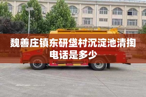 魏善庄镇东研垡村沉淀池清掏电话是多少