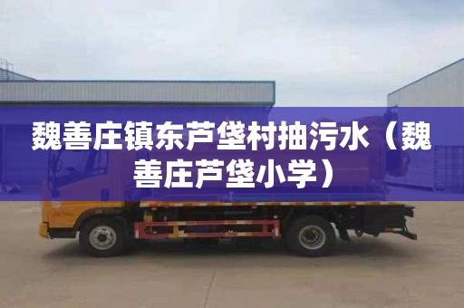 魏善庄镇东芦垡村抽污水（魏善庄芦垡小学）