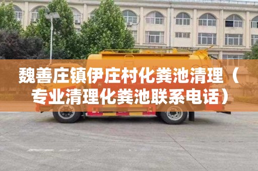 魏善庄镇伊庄村化粪池清理（专业清理化粪池联系电话）