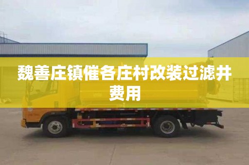 魏善庄镇催各庄村改装过滤井费用