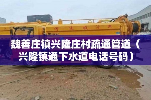 魏善庄镇兴隆庄村疏通管道（兴隆镇通下水道电话号码）