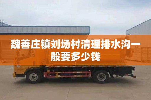 魏善庄镇刘场村清理排水沟一般要多少钱