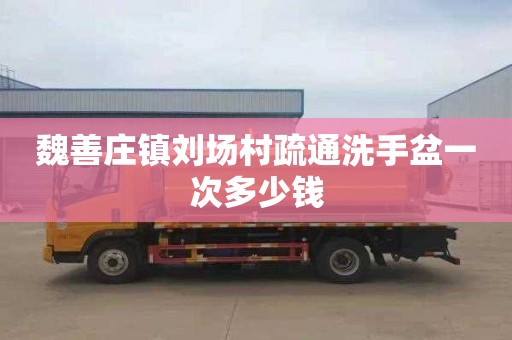 魏善庄镇刘场村疏通洗手盆一次多少钱