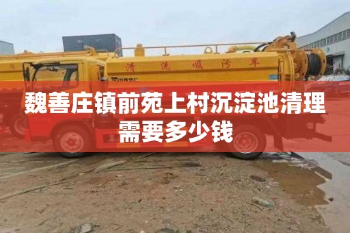 魏善庄镇前苑上村沉淀池清理需要多少钱