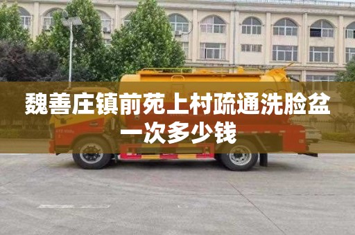 魏善庄镇前苑上村疏通洗脸盆一次多少钱