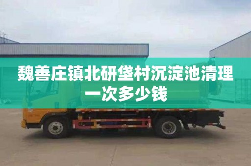 魏善庄镇北研垡村沉淀池清理一次多少钱