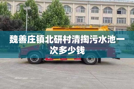 魏善庄镇北研村清掏污水池一次多少钱