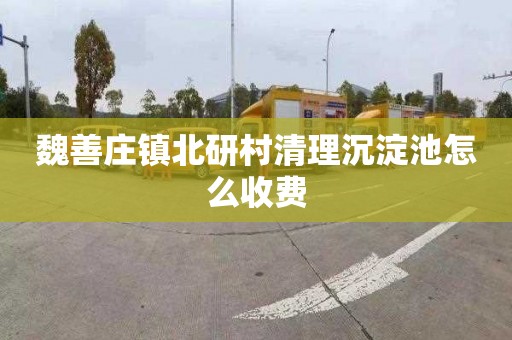 魏善庄镇北研村清理沉淀池怎么收费