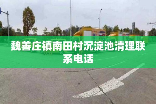 魏善庄镇南田村沉淀池清理联系电话