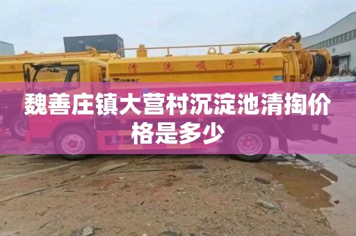 魏善庄镇大营村沉淀池清掏价格是多少