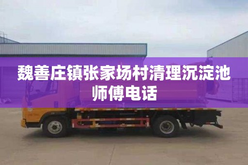 魏善庄镇张家场村清理沉淀池师傅电话