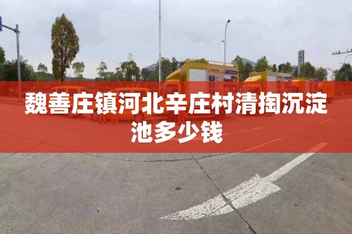 魏善庄镇河北辛庄村清掏沉淀池多少钱
