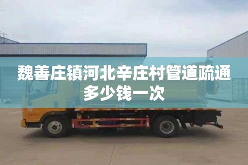 魏善庄镇河北辛庄村管道疏通多少钱一次