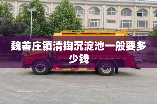 魏善庄镇清掏沉淀池一般要多少钱