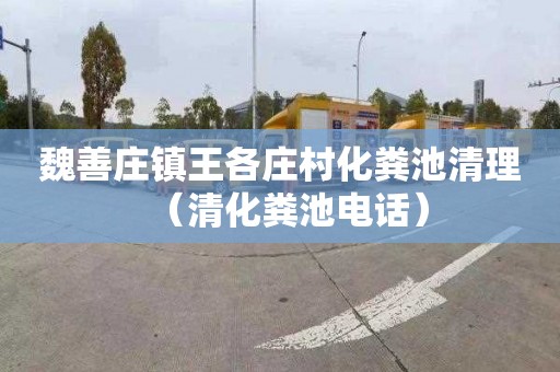 魏善庄镇王各庄村化粪池清理（清化粪池电话）