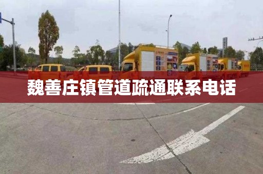 魏善庄镇管道疏通联系电话