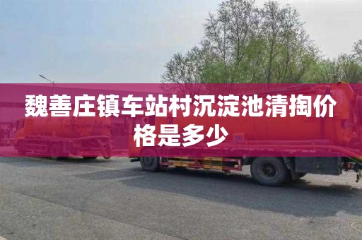 魏善庄镇车站村沉淀池清掏价格是多少