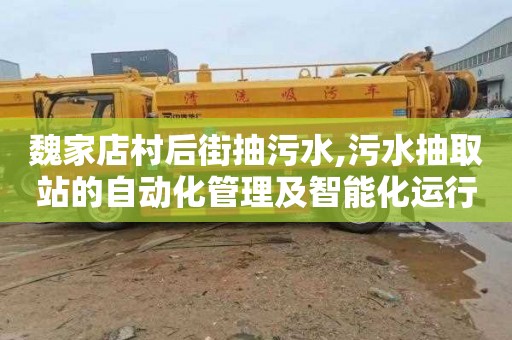 魏家店村后街抽污水,污水抽取站的自动化管理及智能化运行