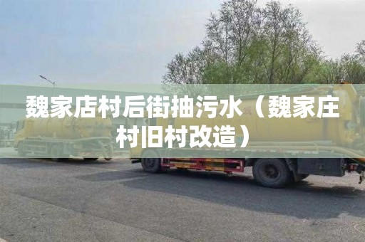 魏家店村后街抽污水（魏家庄村旧村改造）