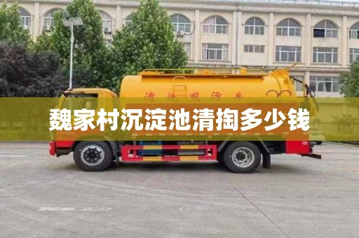 魏家村沉淀池清掏多少钱
