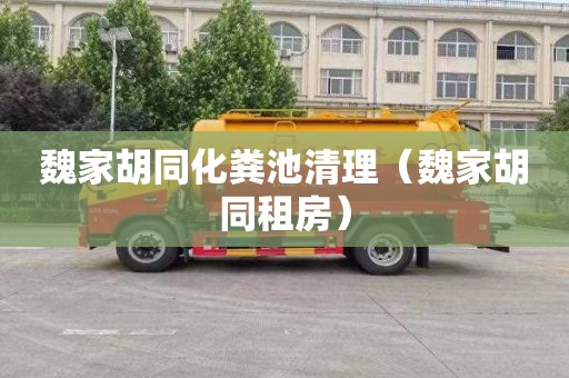 魏家胡同化粪池清理（魏家胡同租房）