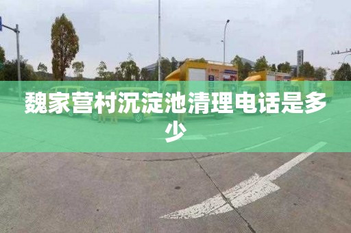 魏家营村沉淀池清理电话是多少