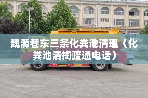 魏源巷东三条化粪池清理（化粪池清掏疏通电话）