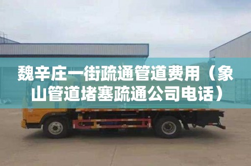 魏辛庄一街疏通管道费用（象山管道堵塞疏通公司电话）