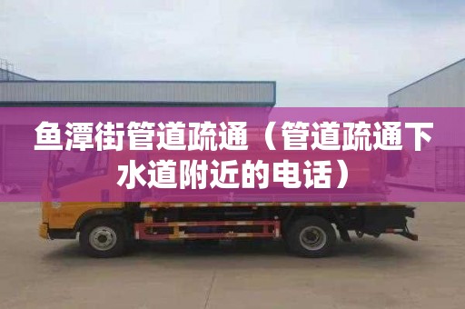鱼潭街管道疏通（管道疏通下水道附近的电话）