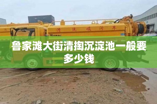 鲁家滩大街清掏沉淀池一般要多少钱