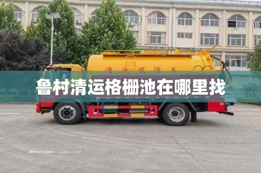 鲁村清运格栅池在哪里找