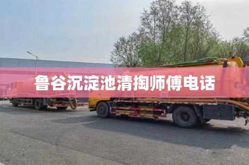 鲁谷沉淀池清掏师傅电话