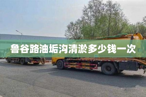 鲁谷路油垢沟清淤多少钱一次