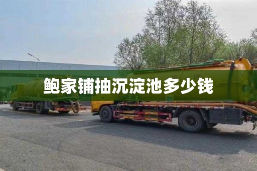 鲍家铺抽沉淀池多少钱