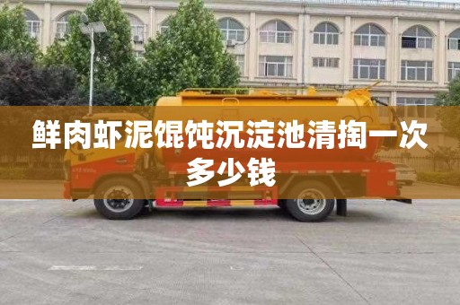 鲜肉虾泥馄饨沉淀池清掏一次多少钱