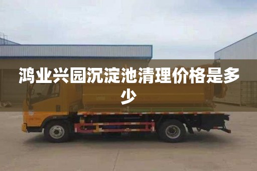 鸿业兴园沉淀池清理价格是多少
