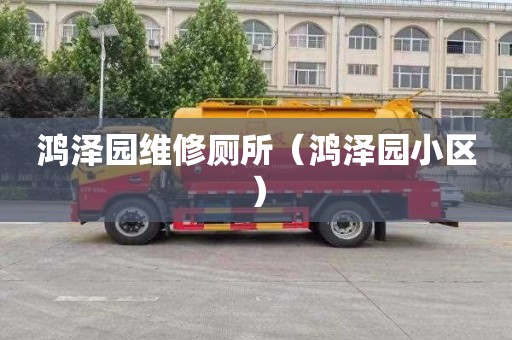 鸿泽园维修厕所（鸿泽园小区）