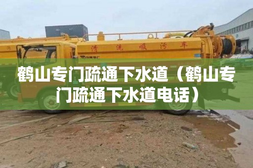 鹤山专门疏通下水道（鹤山专门疏通下水道电话）