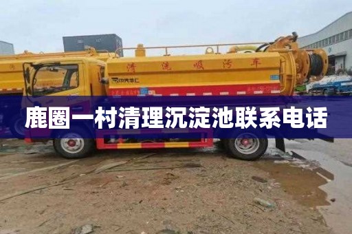 鹿圈一村清理沉淀池联系电话