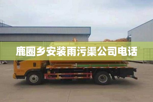 鹿圈乡安装雨污渠公司电话