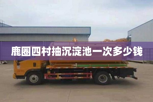 鹿圈四村抽沉淀池一次多少钱