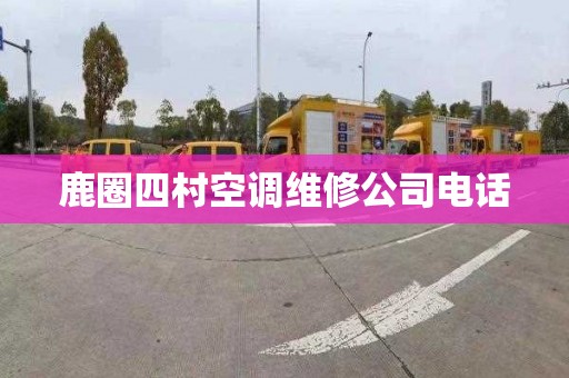 鹿圈四村空调维修公司电话